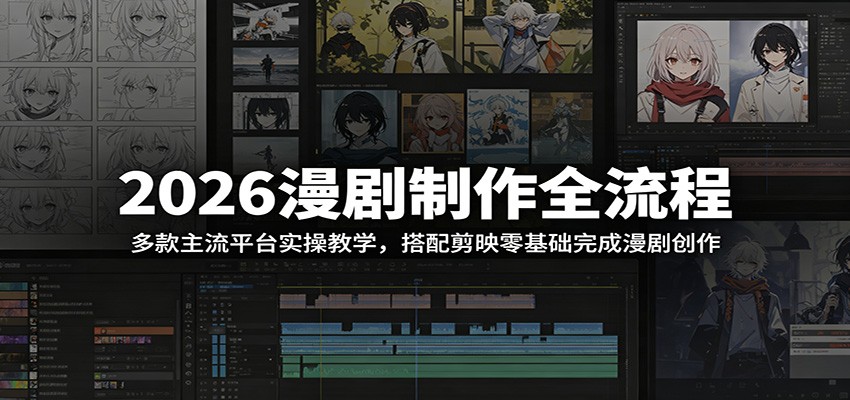 2026漫剧制作全流程：多款主流平台实操教学，搭配剪映零基础完成漫剧创作-AI学习资源网