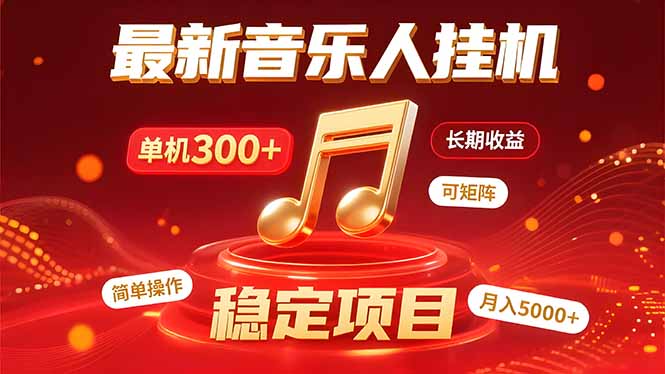 音乐挂机赚米计划｜你的碎片时间，正在变成「流动的收益」-AI学习资源网