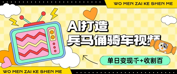 用AI打造兵马俑骑单车视频，单日变现1k+，轻松收割百万播放-AI学习资源网