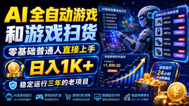 AI全自动游戏和游戏扫货，零基础普通人直接上手，日入1K+，稳定运行三年的老项目【揭秘】-AI学习资源网