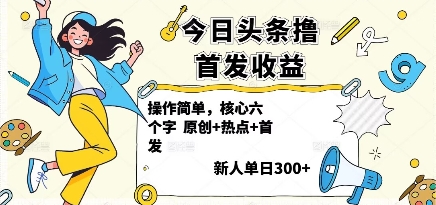 今日头条撸首发玩法，操作简单，新人一天3张+-AI学习资源网