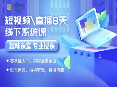 短视频直播8天线下系统课，零基础入门，内容涵盖全面，账号运营，拍摄剪辑，直播电商-AI学习资源网