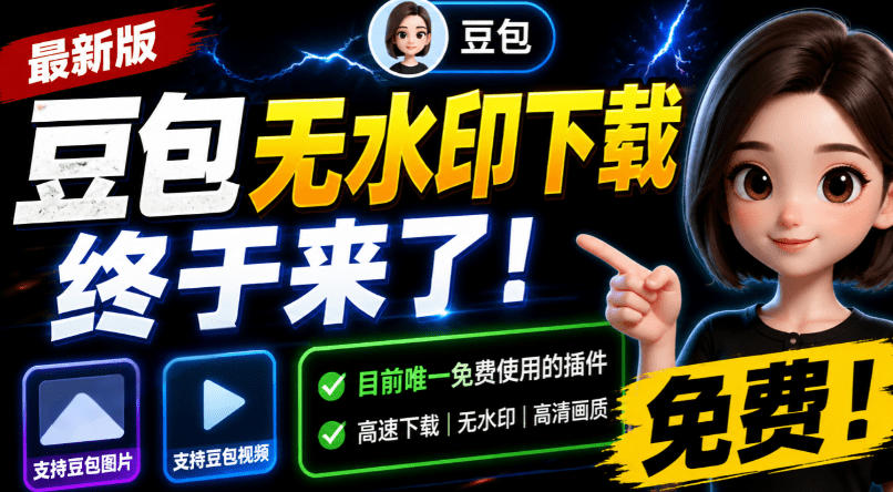 豆包无水印下载终于来了！支持豆包图片/视频，目前唯一免费使用的插件，浏览器拓展-AI学习资源网