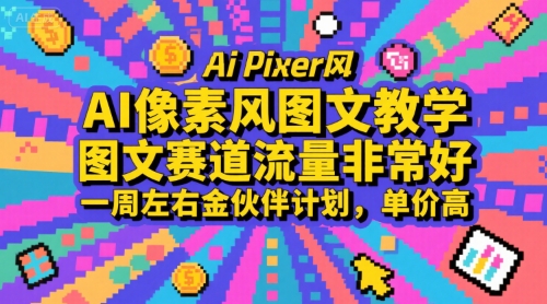 AI像素风图文教学，图文赛道流量非常好，一周左右金伙伴计划，单价高-AI学习资源网