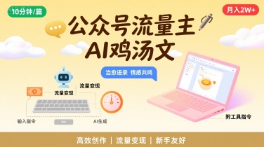 公众号流量主，用AI写鸡汤文，10分钟一篇，最高月入2W【附工具指令】-AI学习资源网