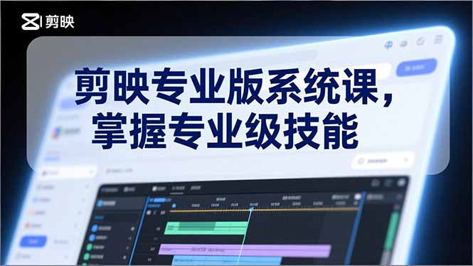 剪映专业版系统课，基础操作、高级技巧、电影调色、特效制作、AI应用/等等，掌握专业级技能-AI学习资源网