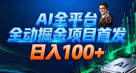 AI全平台自动掘金首发，自动看广告日入100+-AI学习资源网