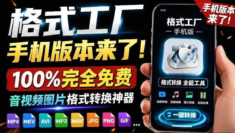 格式工厂来手机版本了！100%完全免费，音视频图片格式转换神器，免费免登录即可使用格式工厂(安卓)-AI学习资源网