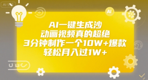 AI一键生成沙雕动画视频真的超绝，3分钟制作一个10W+爆款，轻松月入过1W+【揭秘】-AI学习资源网