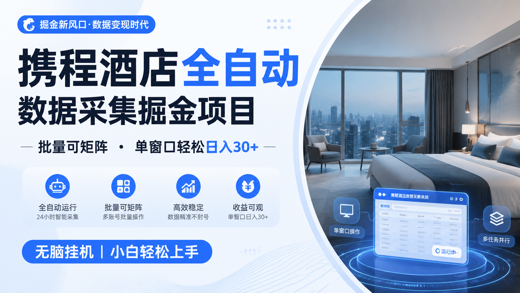 携程酒店全自动数据采集掘金 批量可矩阵 单窗口轻松日入30+-AI学习资源网