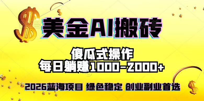 2026最新美金项目，日入1500-4000+，轻松简单，每日躺赚，副业创业首选，摆脱996-AI学习资源网