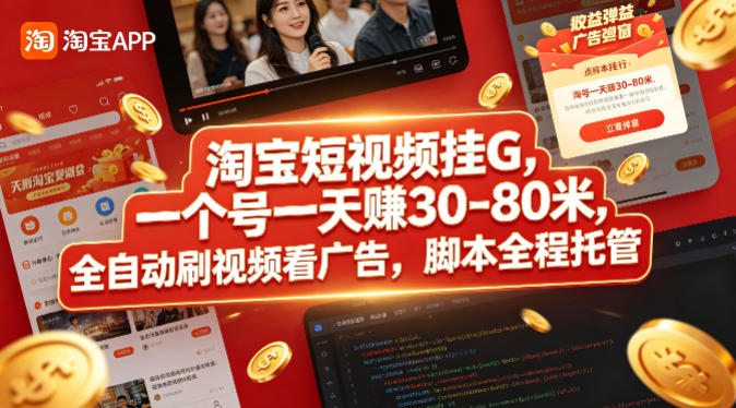 淘宝短视频挂G，一个号一天 賺30-80米，全自动刷视频看广告，脚本全程托管【揭秘】-AI学习资源网