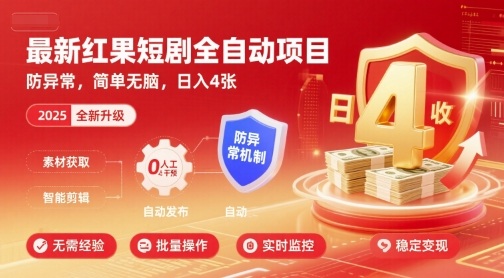最新红果短剧全自动挂G项目，防异常，简单无脑，日入4张【揭秘】-AI学习资源网