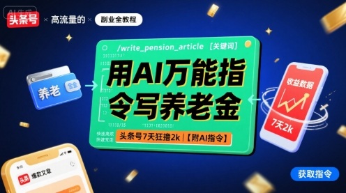 用AI万能指令写养老金，头条号7天狂撸2k【附AI指令】-AI学习资源网