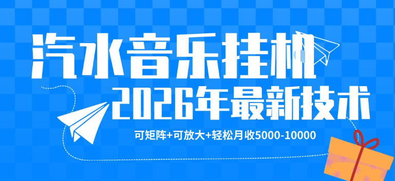 【汽水音乐挂G】26年最新玩法，可矩阵放大，月收5k-1W，独家技术，非常稳定【揭秘】-AI学习资源网