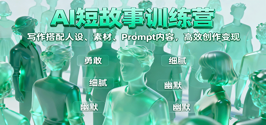AI短故事训练营：写作搭配人设、素材、Prompt内容，高效创作变现-AI学习资源网