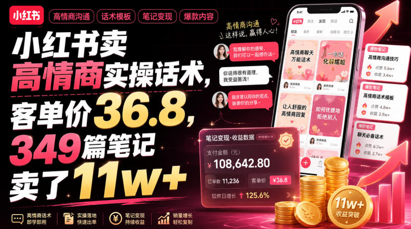 小红书卖高情商实操话术，客单价36.8，349篇笔记卖了11w+！-AI学习资源网