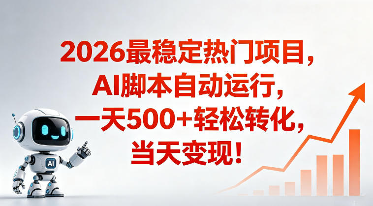 适合普通人的稳定爆款搞米赛道，一天500➕轻松转化，当日变现，操作简单【揭秘】-AI学习资源网