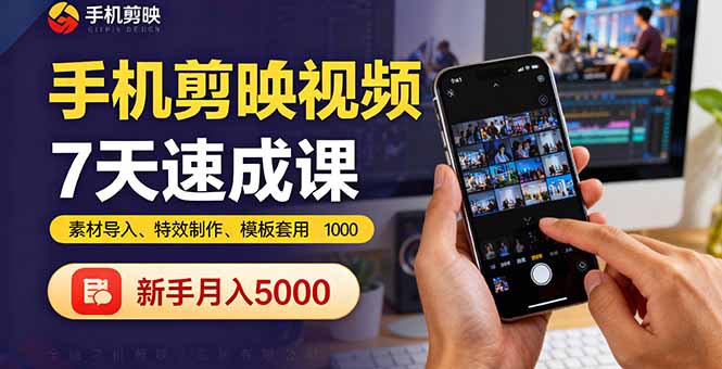手机剪映视频7天速成课：素材导入、特效制作、模板套用，新手月入5000+-AI学习资源网