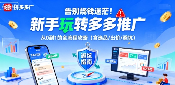 告别烧钱迷茫！新手玩转多多推广：从0到1的全流程攻略(含选品/出价/避坑)-AI学习资源网