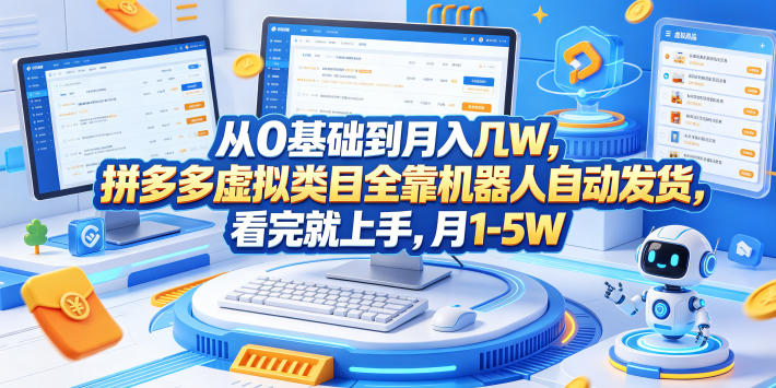 从0基础到月入几W,拼多多虚拟类目全靠机器人自动发货,看完就上手,月1-5W【揭秘】-AI学习资源网
