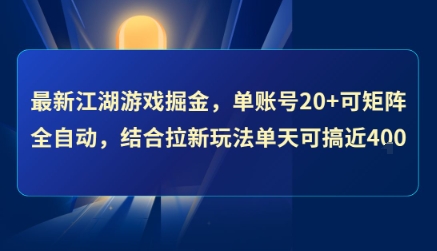 最新江湖游戏掘金，单账号20+可矩阵全自动 ，结合拉新玩法单天可搞4张+【揭秘】-AI学习资源网