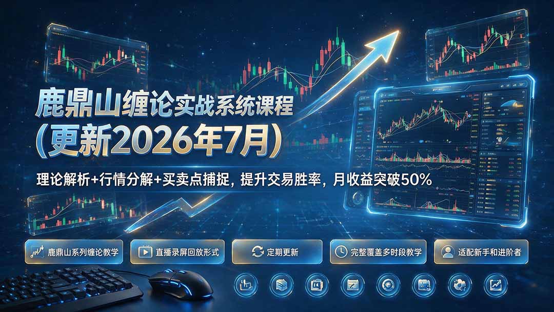 鹿鼎山缠论实战系统课程(更新26年7月-AI学习资源网