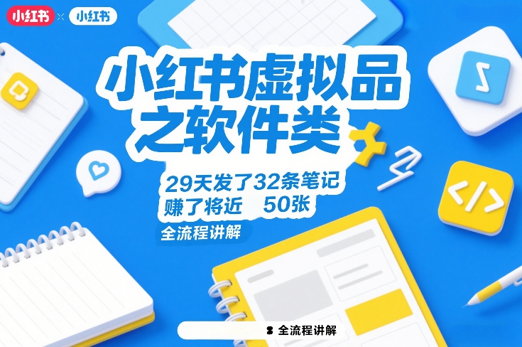 小红书虚拟品之软件类，29天发了32条笔记，賺了将近50张，全流程讲解-AI学习资源网