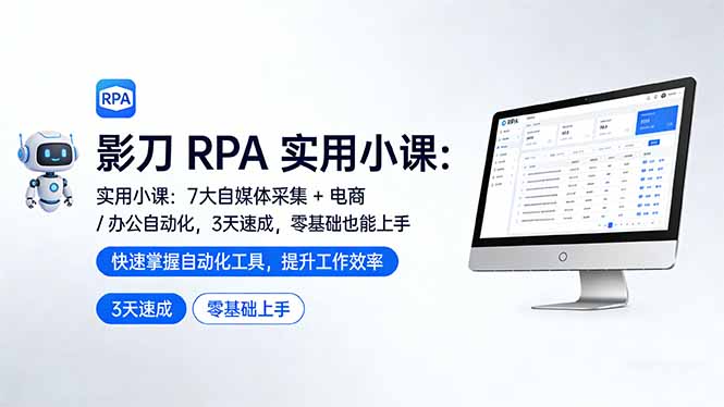 影刀 RPA 实用小课:7 大自媒体采集 + 电商 / 办公自动化,3 天速成,零基础也能上手-AI学习资源网