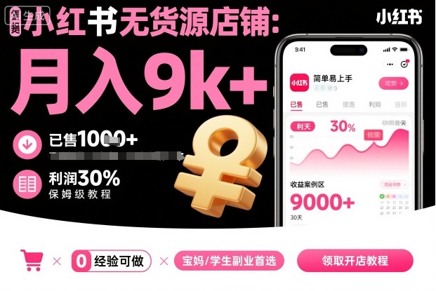 小红书无货源店铺项目，简单易上手，月入9k+，保姆级教程-AI学习资源网