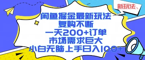 闲鱼掘金最新玩法，复购不断，一天200+订单，市场需求巨大，小白无脑上手日入1k+【揭秘】-AI学习资源网