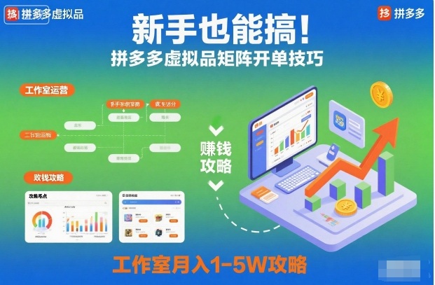 新手也能搞！拼多多虚拟品矩阵开单技巧，工作室月入1-5W攻略【揭秘】-AI学习资源网