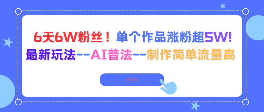 6天6W粉丝！单个作品涨粉超5W!最新玩法–AI普法–制作简单流量高-AI学习资源网
