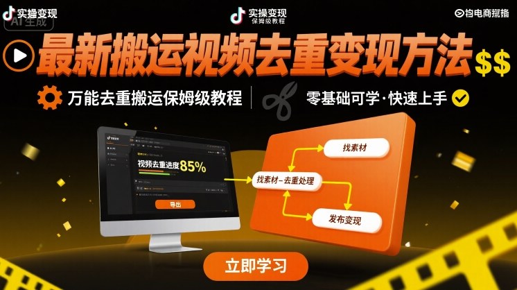 最新搬运视频去重变现方法，万能去重搬运保姆级教程-AI学习资源网