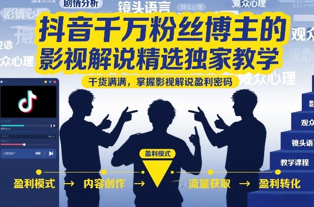 抖音千万粉丝博主的影视解说精选独家教学,干货满满,掌握影视解说盈利密码(更新)-AI学习资源网