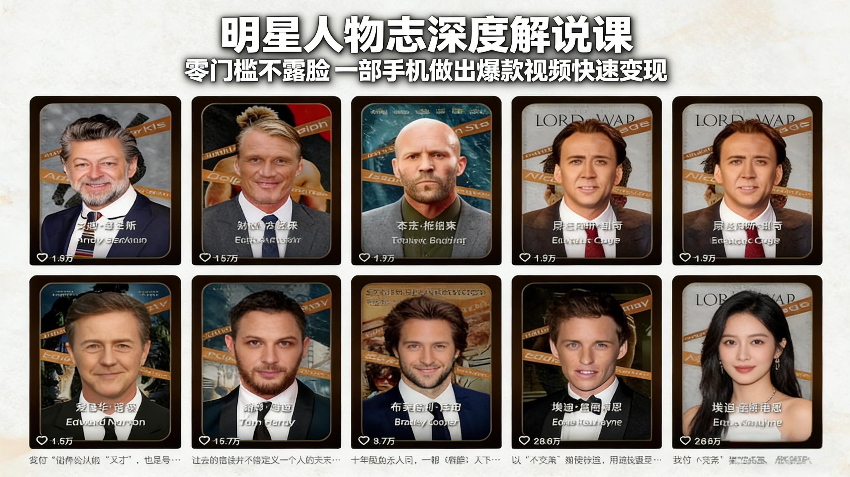 明星人物志深度解说课：零门槛不露脸，一部手机做出爆款视频快速变现-AI学习资源网