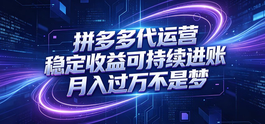 拼多多代运营，小白也能轻松月入过万，真实运营数据可查，全托管代运营-AI学习资源网