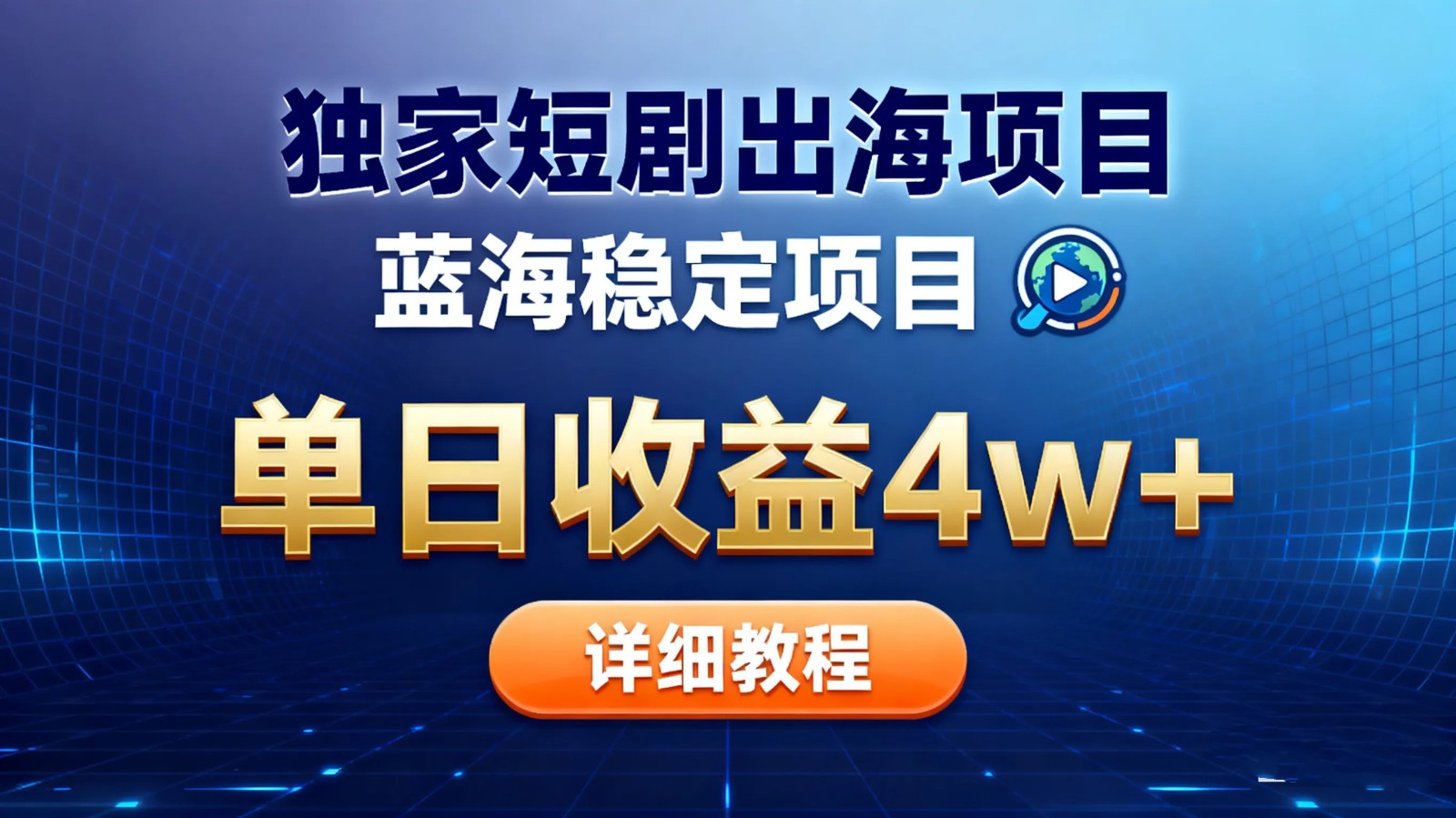全网独家短剧出海掘金 蓝海红利 单日最高收益5w+-AI学习资源网