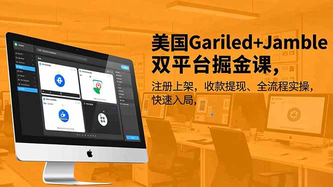 美国Gariled+Jamble双平台掘金课,注册上架、收款提现、全流程实操,快速入局-AI学习资源网