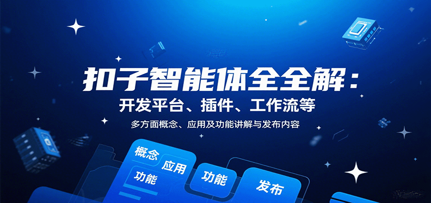 扣子智能体全解：开发平台、插件、工作流等多方面概念、应用及功能讲解与发布内容-AI学习资源网