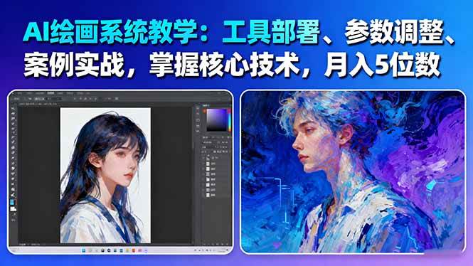 AI绘画系统教学:工具部署+参数调整+案例实战+核心技术,月入5位数-61节课-AI学习资源网