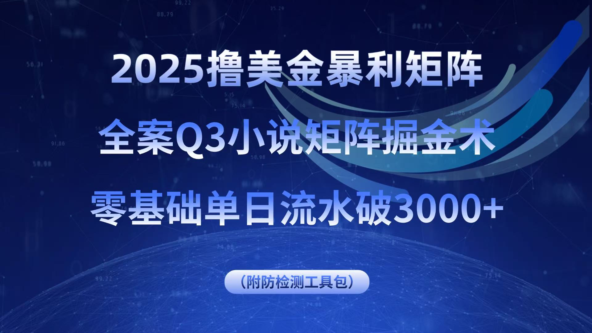 2025撸美金暴利矩阵，全案小说矩阵掘金术，零基础单日流水破3000+-AI学习资源网