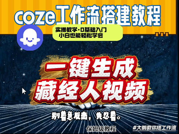 通过Coze工作流制作《藏经人》短视频，两分钟制作完成，从0到1演示搭建过程-AI学习资源网