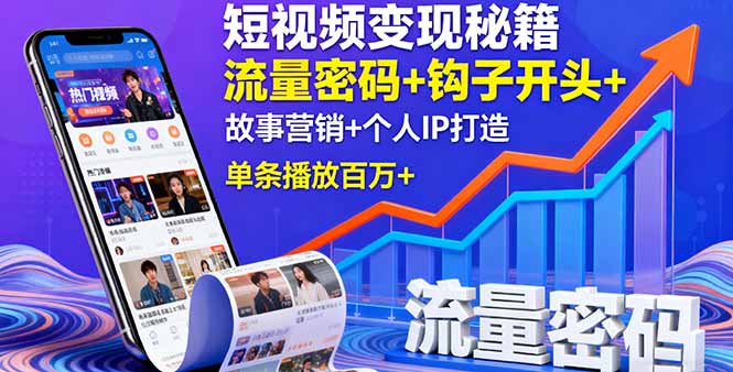 短视频变现秘籍，流量密码+钩子开头+故事营销+个人IP打造，单条播放百万+-AI学习资源网