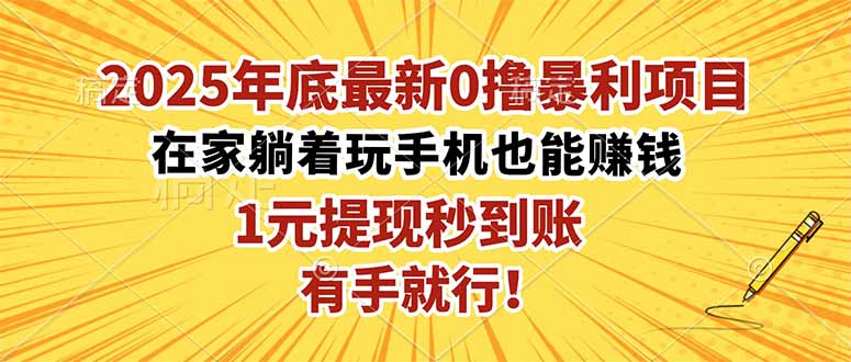 2025年底最新0撸暴利项目,在家也能躺赚,1元秒提现,有手就行!-AI学习资源网