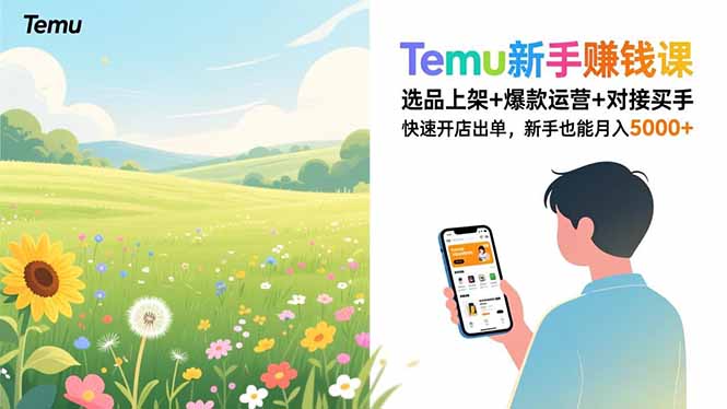Temu新手赚钱课，选品上架+爆款运营+对接买手，快速开店出单，新手也能月入5000+-AI学习资源网