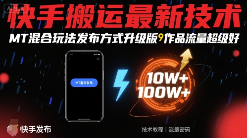 快手搬运最新技术，MT混合玩法发布方式升级版，作品流量超级好-AI学习资源网