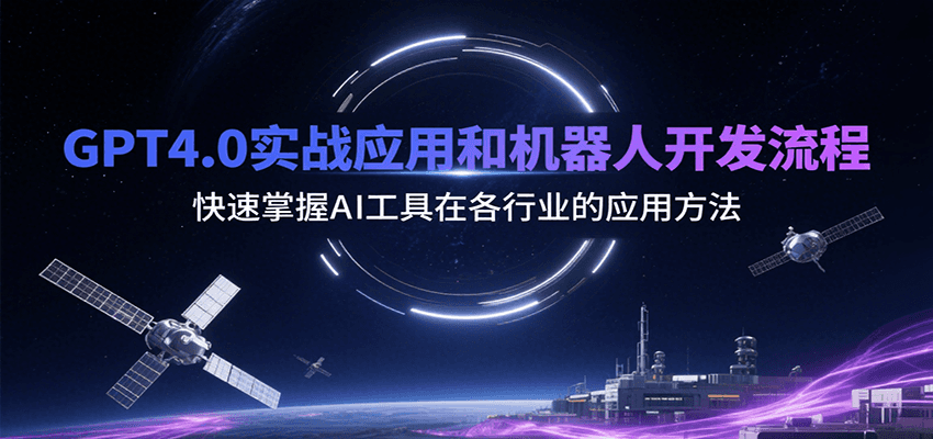 GPT4.0实战应用和机器人开发流程，快速掌握AI工具在各行业的应用方法-AI学习资源网
