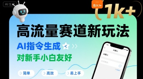 日入1k+的高流量赛道新玩法，AI指令生成，对新手小白友好【附带指令词】-AI学习资源网
