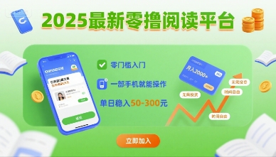 2025最新零撸阅读平台，零门槛入门，一部手机就能操作，单日稳入50-3张【揭秘】-AI学习资源网